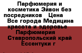 Парфюмерия и косметика Эйвон без посредников › Цена ­ 100 - Все города Медицина, красота и здоровье » Парфюмерия   . Ставропольский край,Ессентуки г.